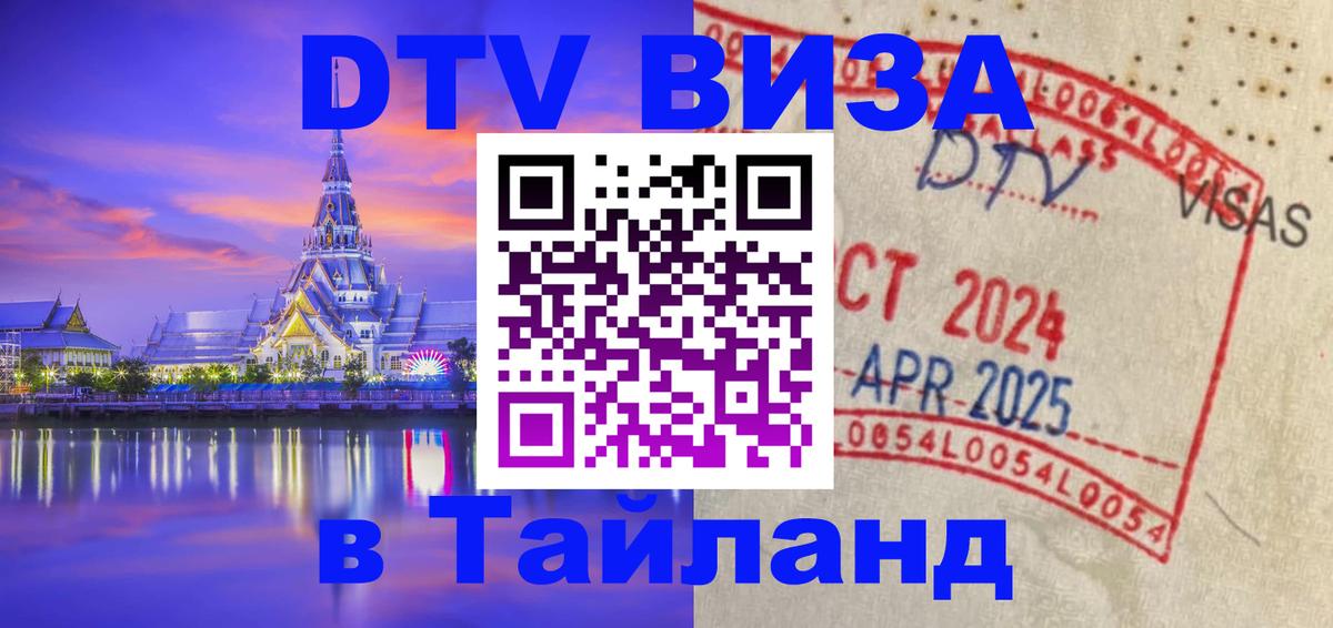 Долгосрочная виза DTV в Тайланд Мурино 