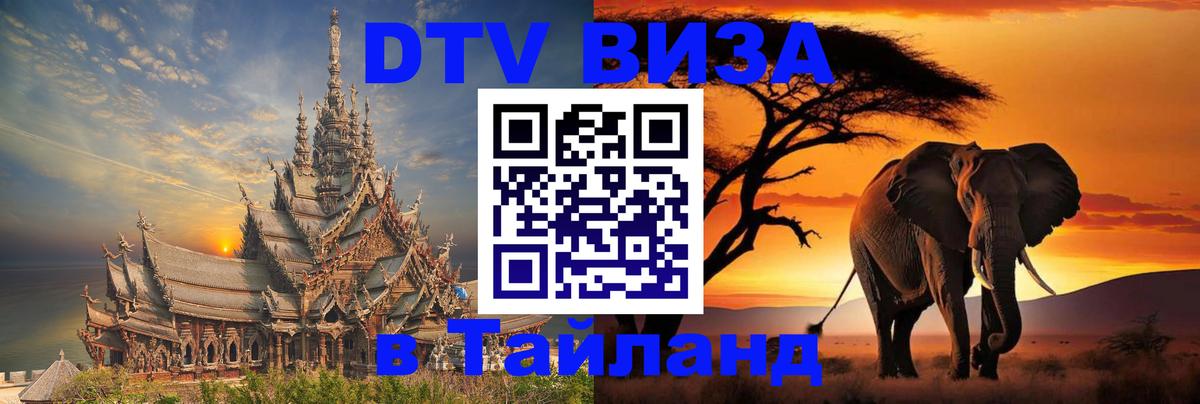 Стоимость и условия DTV визы — оформление в Таиланд под ключ - Мурино  20.11.2025 